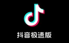 抖音极速版网页版入口 抖音极速版官网官方网站