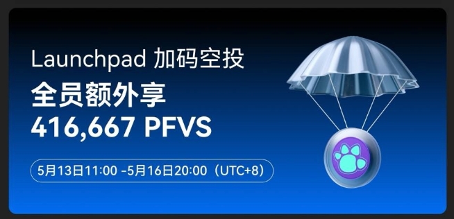 Gate.io Launchpad 重磅福利来袭，巨额 PFVS 空投等你拿！