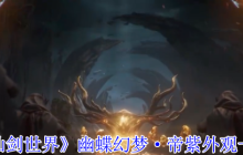 《仙剑世界》幽蝶幻梦·帝紫外观一览