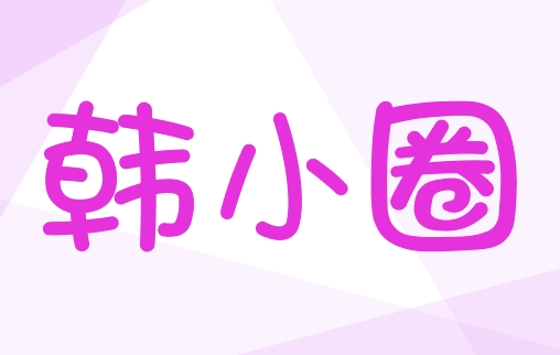 韩小圈官网网页入口 韩小圈网页版网址在线观看