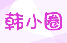 韩小圈官网网页入口 韩小圈网页版网址在线观看