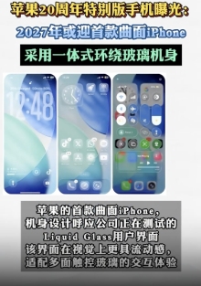 首款曲面iPhone曝光！首款曲面iPhone详情介绍