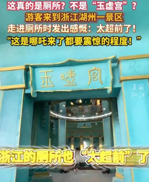 浙江一厕所高度还原玉虚宫引惊叹是怎么回事?详情介绍 - php中文网