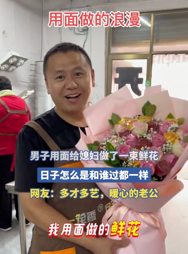 男子用面粉给妻子做了一束鲜花是怎么回事？详情介绍