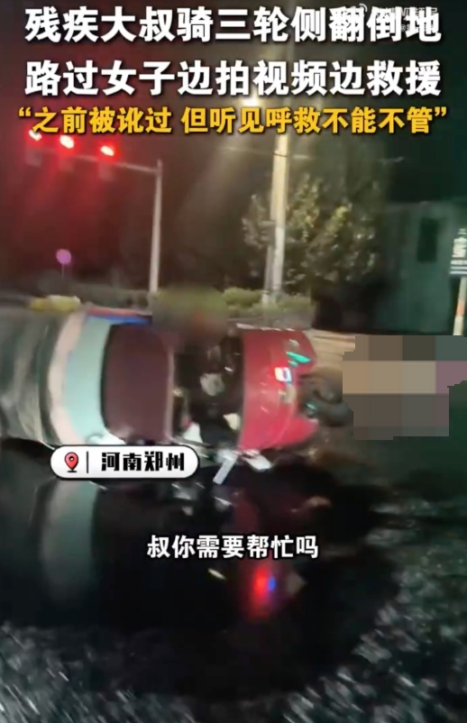 残疾大叔骑车侧翻女子拍视频施救 女子:之前被讹过,但听见呼救不能不管! - php中文网