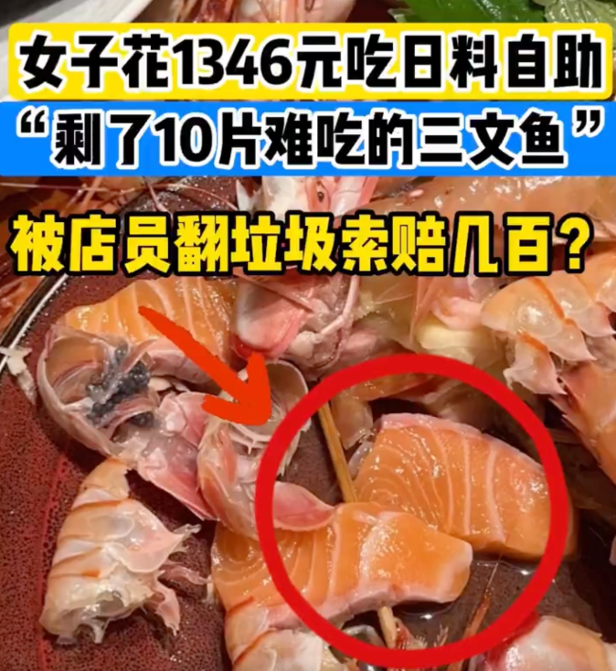 女子花1300吃日料剩了10片刺身被索赔是怎么回事?详情介绍 - php中文网