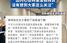 男子更衣室穿內(nèi)褲被誤入女子撞見(jiàn) 男子：希望對(duì)方說(shuō)一句“對(duì)不起”
