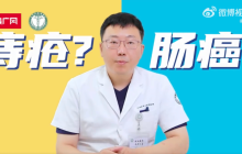以为是痔疮其实可能是肠癌 专家来告诉你痔疮和肠癌的区别