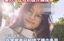 19岁女大学生失联已超过90天 姐姐：每一天都是煎熬
