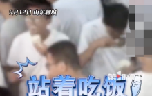 中学称学生在食堂站着吃饭是传统：没有必要安装座椅