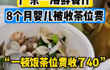 海鲜排档8个月婴儿也要交茶位费：碗筷都没拆封