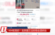 广州3栋法拍楼遭404轮激战疯抢是怎么回事？详情介绍