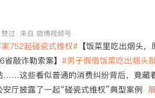 男子流窜86市作案752起碰瓷式维权是怎么回事?详情介绍