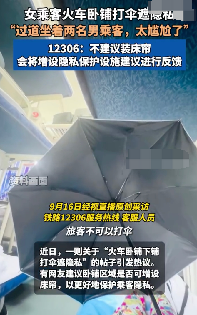 女生坐火车卧铺打伞遮隐私 12306回应:会将增设隐私保护设施建议进行反馈