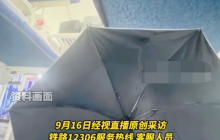 女生坐火车卧铺打伞遮隐私 12306回应:会将增设隐私保护设施建议进行反馈