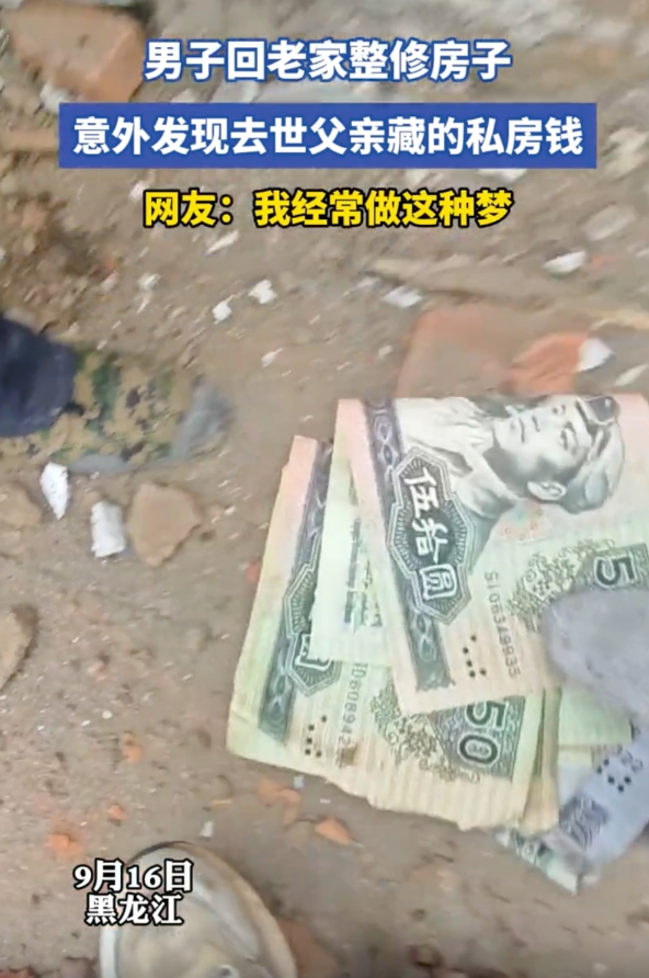 男子在施工现场发现父亲生前藏的钱是怎么回事？详情介绍