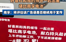 南孚电池广告语好喜欢和领导出差 网友:难以理解