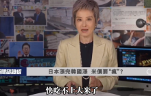 日本米价暴涨怪游客吃米太多是怎么回事?详情介绍