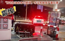 女子忘拔油枪开车就走拽倒加油机 工作人员:车辆上有急诊病人