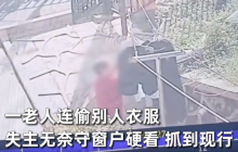 老人连偷别人衣服 失主守窗抓到现行是怎么回事?详情介绍