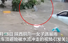 女子遇暴雨坐车顶避险被积水冲走是怎么回事?详情介绍