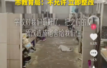 校方否认公厕改宿舍承认四蹲便半敞开：改造的是老旧宿舍楼的宿舍