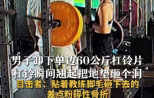 60公斤杠铃片被卸下后把地垫砸个洞是怎么回事？详情介绍