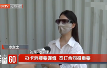 女子美容效果不佳申请退余额遭拒 美容院称：年卡过期