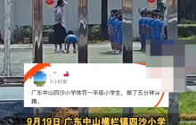 网曝老师体罚学生反复深蹲超5分钟 校方：孩子并未受伤