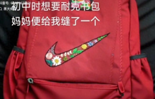 晒“妈妈牌”耐克书包男子获耐克礼物是怎么回事？详情介绍