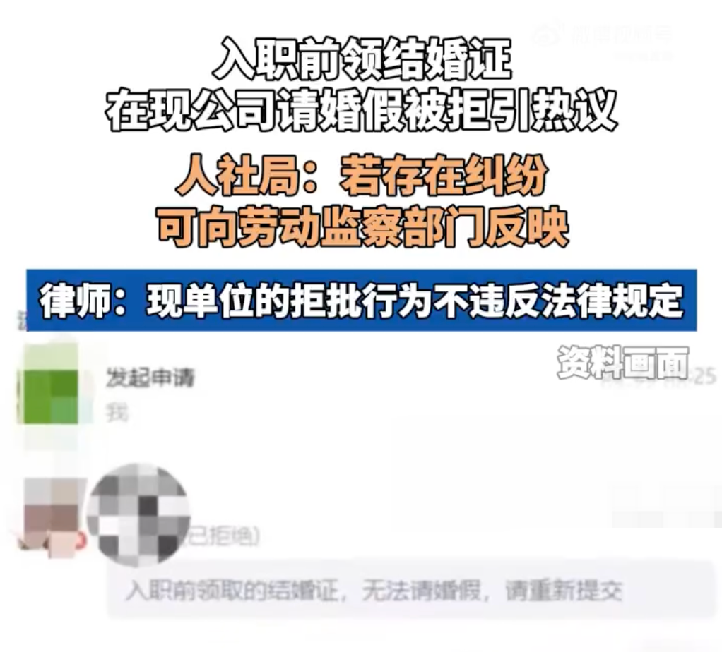 人社局回应领结婚证后入职婚假被拒：可以向劳动监察部门申请协调