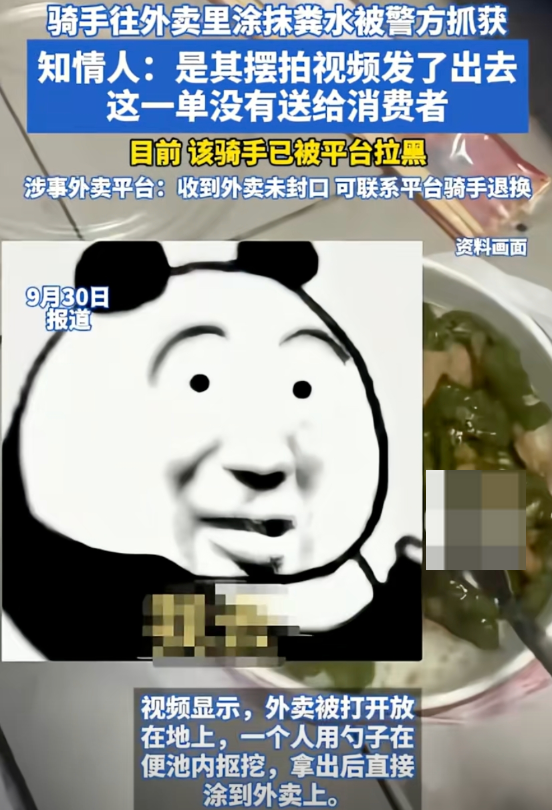 骑手往外卖里涂抹粪水被警方抓获 知情人：是其摆拍的视频没有送给消费者