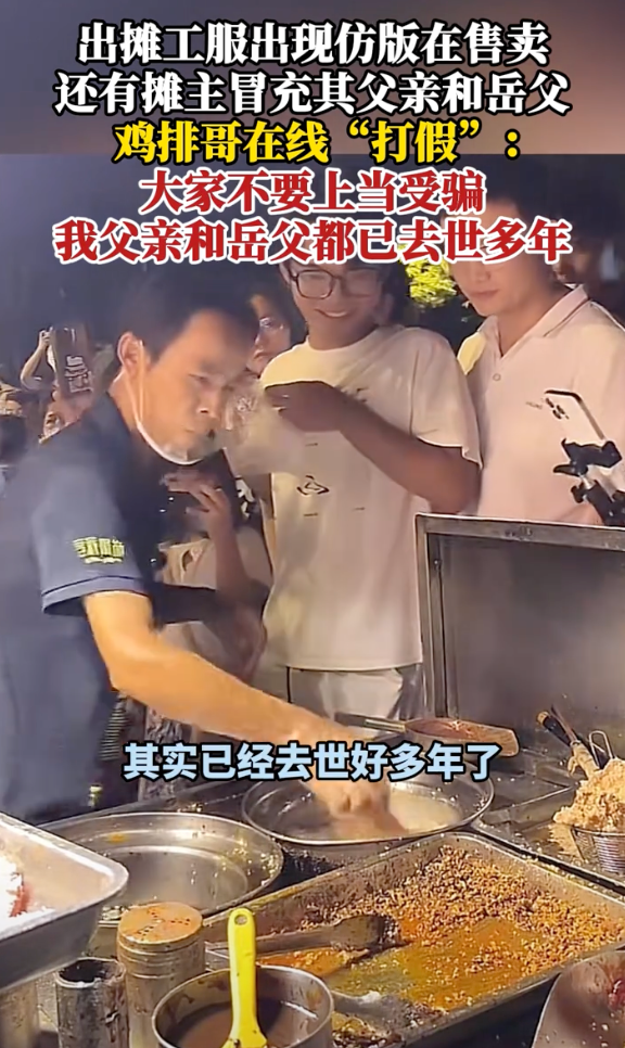 鸡排哥称有摊主假冒已故父亲：我父亲和岳父都已去世多年