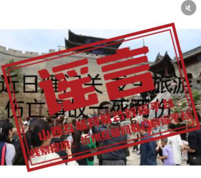 雁门关景区辟谣游客1死2伤:经核实未发生游客伤亡事故