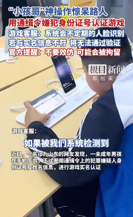 小孩哥用通缉令上证件号认证游戏 网友：警察马上上门