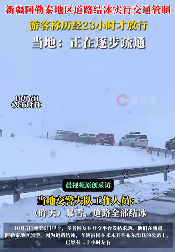 阿勒泰游客称道路结冰被困23小时 当地:正在逐步疏通