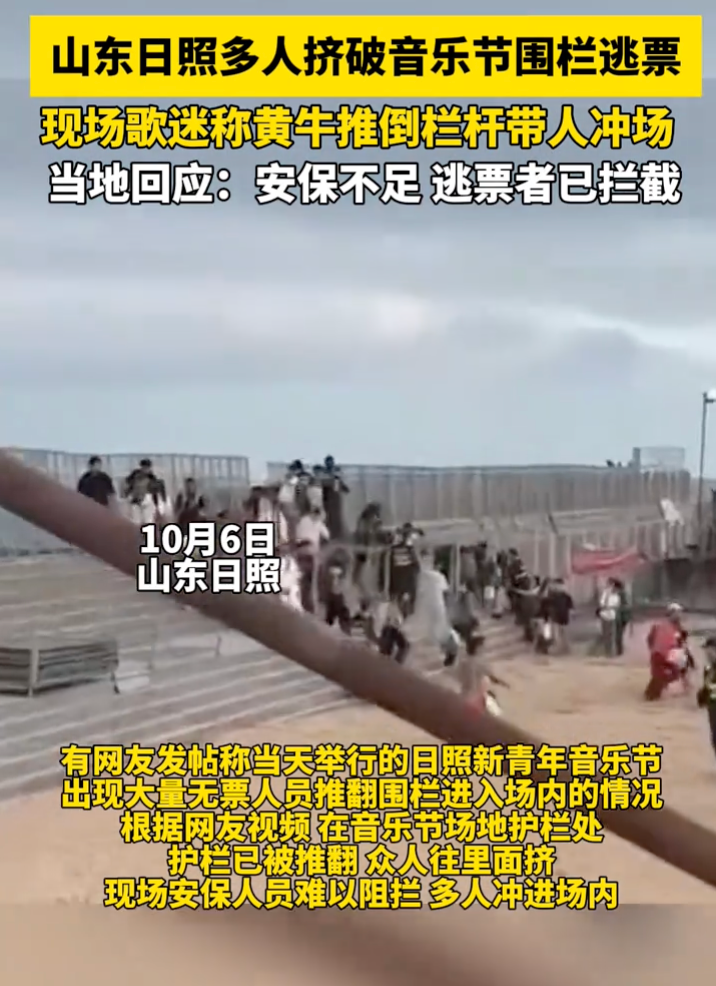 山东一音乐节疑似大量人员冲卡逃票是怎么回事？详情介绍