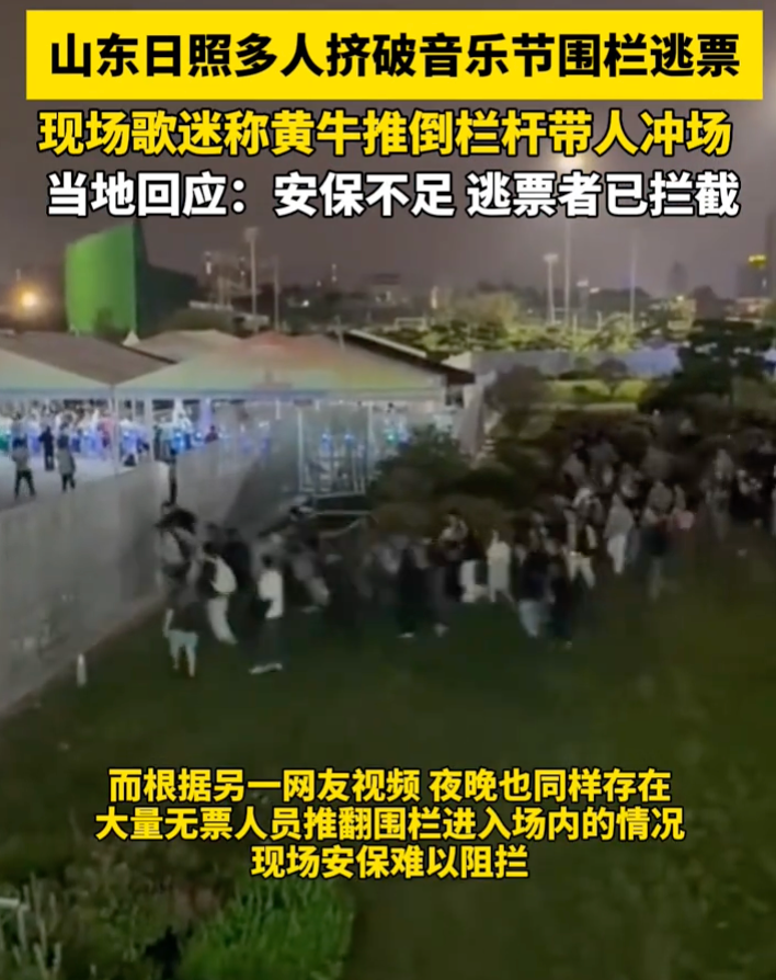 山东一音乐节疑似大量人员冲卡逃票 文旅局回应：逃票者已拦截，事件正在处理