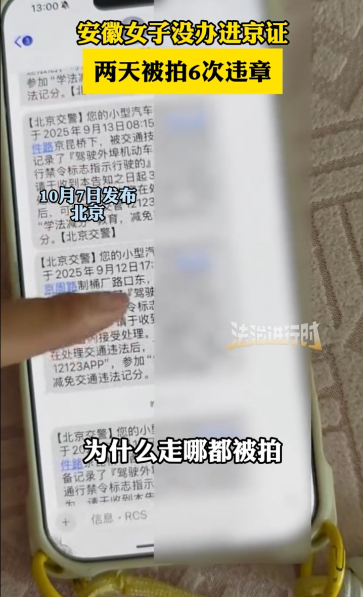 女子没办进京证2天被拍6次违章 女子：为什么走哪都被拍？