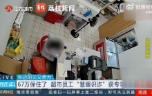 女子买27万购物卡员工报警挽损67万：该女子被网友以高收益投资诱骗