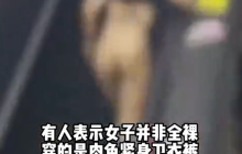 警察回应女子脱衣后在关口狂奔：因身体不适，在扶梯不慎跌倒
