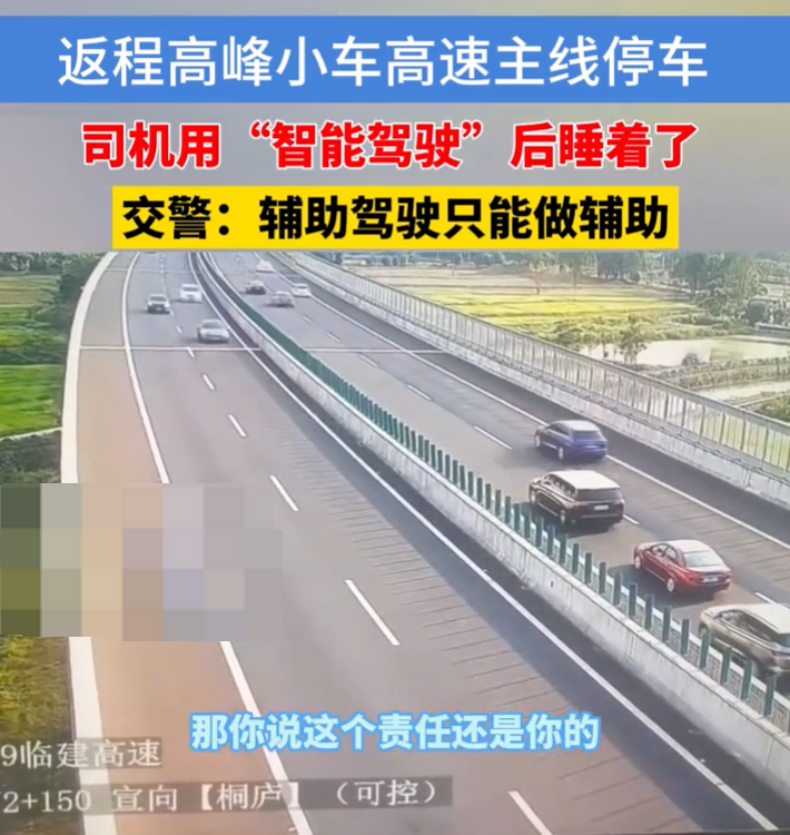司机用“智能驾驶”后睡着了，竟在返程高峰高速主线停车