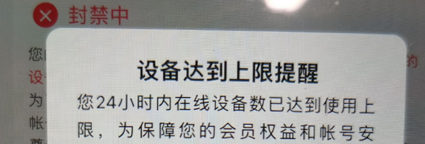 腾讯视频设备超限被封怎么办_腾讯视频设备超限被封解决方法