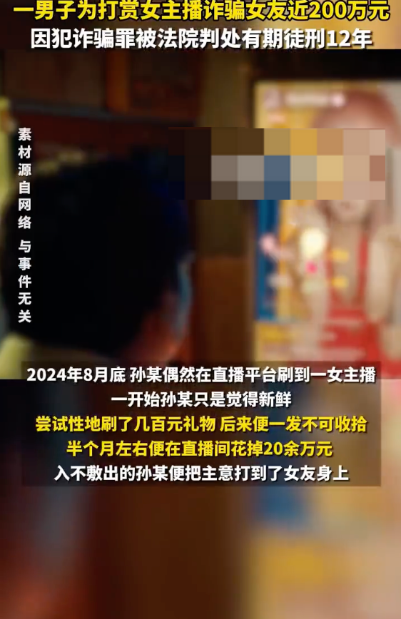 男子诈骗女友197万打赏女主播是怎么回事?详情介绍