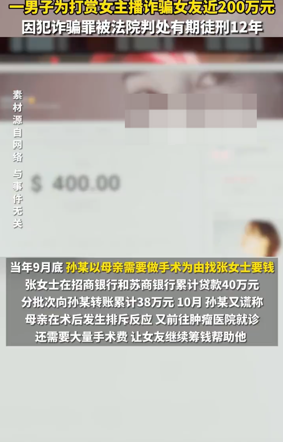 男子诈骗女友197万打赏女主播 多次以母亲手术急需用钱骗女友拿钱