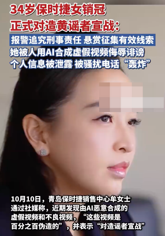 保时捷女销冠向造黄谣者宣战:已报警追究刑事责任,悬赏征集有效线索