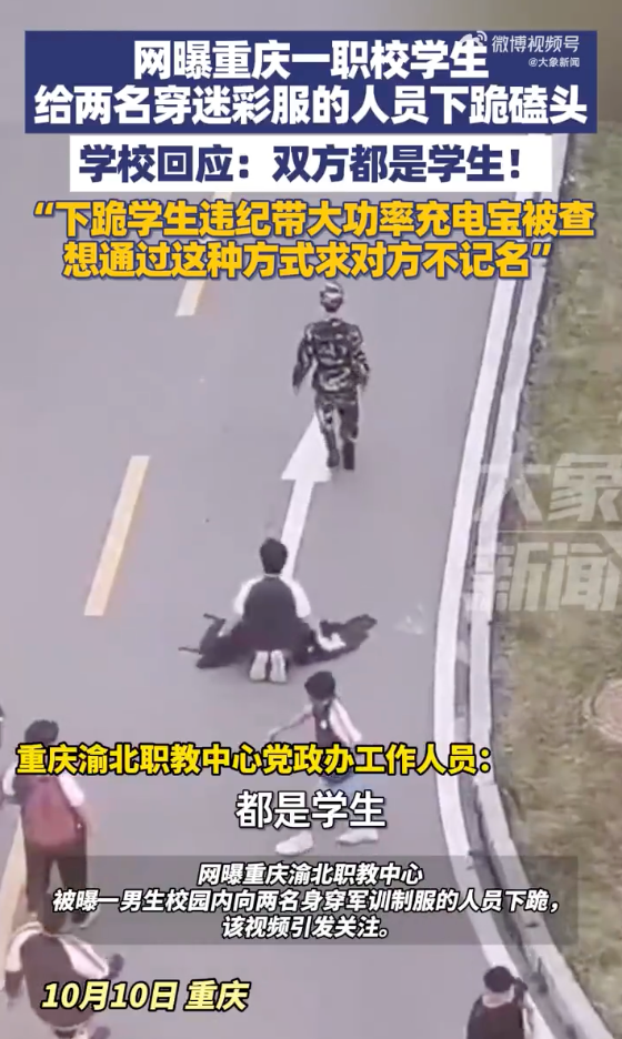 重庆一职校学生给穿迷彩服的人下跪 学校回应：双方都是学生！