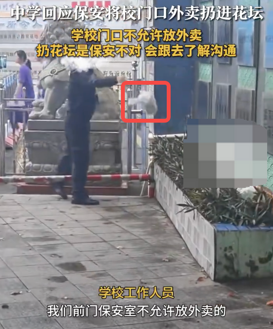 海南儋州一中学保安将学生外卖扔进花坛是怎么回事？详情介绍