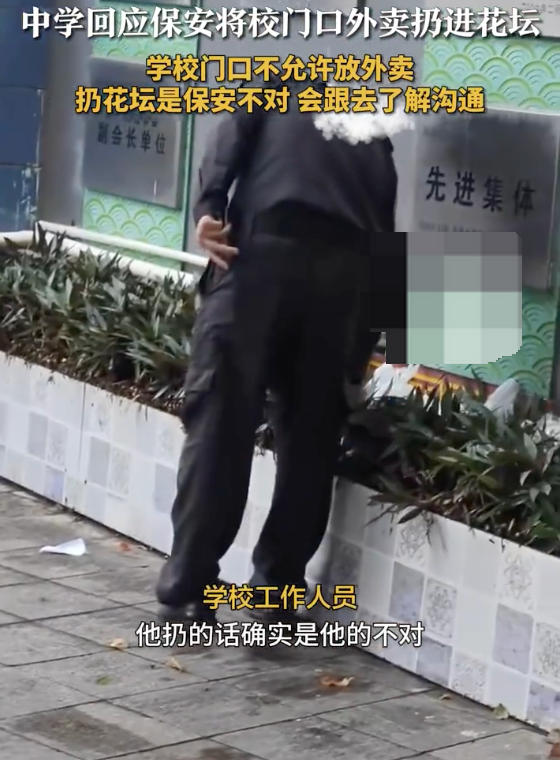 学校回应保安将学生外卖扔进花坛：保安处理方式不妥，将进行沟通提醒
