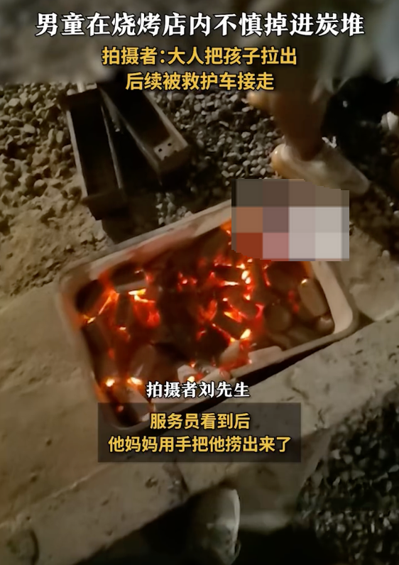 目擊者回應(yīng)男孩掉進(jìn)燒烤店炭堆：圍欄不高，不小心就掉進(jìn)去了